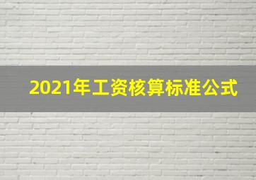 2021年工资核算标准公式