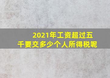 2021年工资超过五千要交多少个人所得税呢