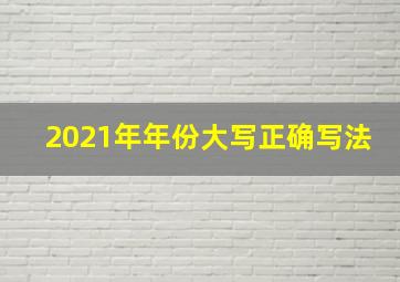 2021年年份大写正确写法