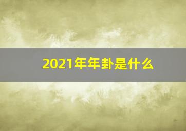 2021年年卦是什么