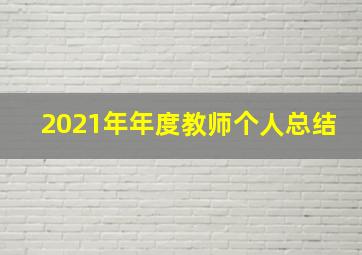 2021年年度教师个人总结