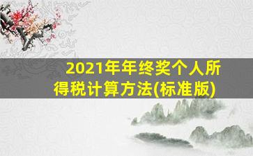 2021年年终奖个人所得税计算方法(标准版)