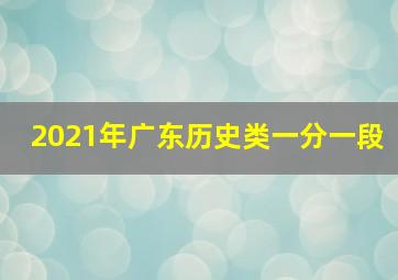 2021年广东历史类一分一段