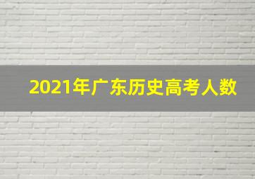 2021年广东历史高考人数