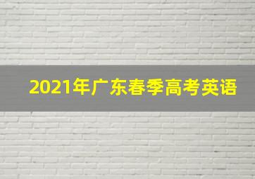 2021年广东春季高考英语