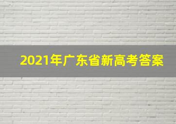 2021年广东省新高考答案