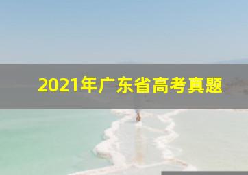 2021年广东省高考真题