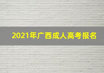 2021年广西成人高考报名