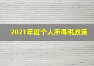 2021年度个人所得税政策