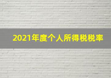 2021年度个人所得税税率