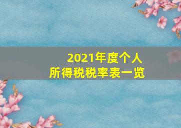 2021年度个人所得税税率表一览