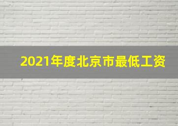 2021年度北京市最低工资