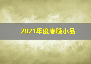 2021年度春晚小品