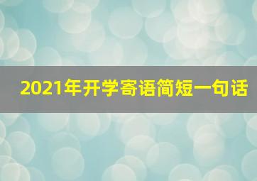 2021年开学寄语简短一句话