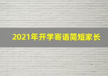 2021年开学寄语简短家长