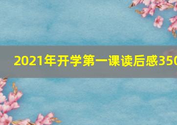 2021年开学第一课读后感350