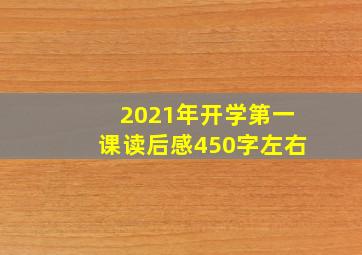 2021年开学第一课读后感450字左右