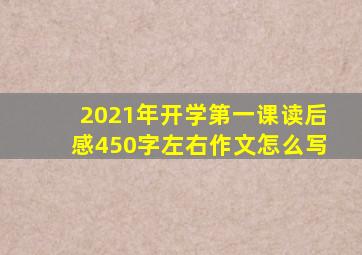 2021年开学第一课读后感450字左右作文怎么写