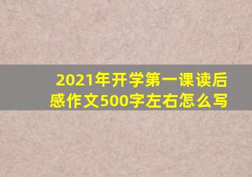 2021年开学第一课读后感作文500字左右怎么写