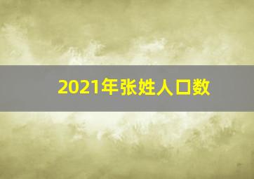 2021年张姓人口数