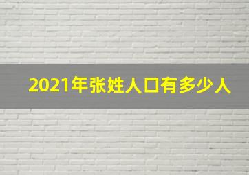 2021年张姓人口有多少人