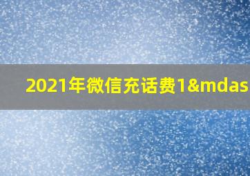 2021年微信充话费1—29