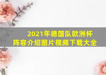 2021年德国队欧洲杯阵容介绍图片视频下载大全