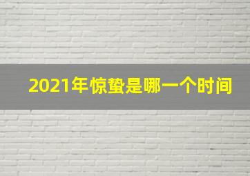 2021年惊蛰是哪一个时间