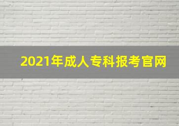 2021年成人专科报考官网