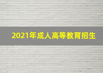 2021年成人高等教育招生