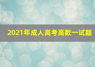 2021年成人高考高数一试题