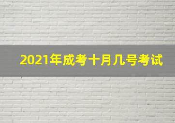 2021年成考十月几号考试