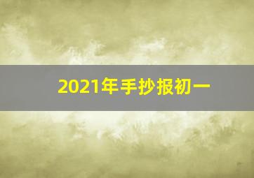 2021年手抄报初一