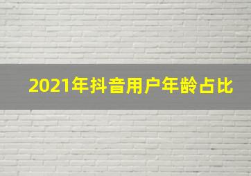 2021年抖音用户年龄占比