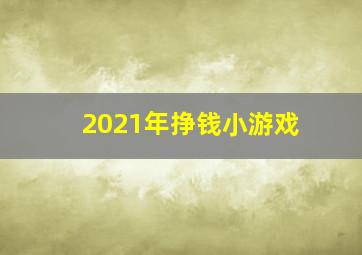 2021年挣钱小游戏