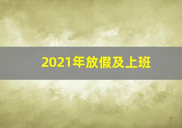 2021年放假及上班