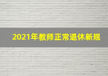 2021年教师正常退休新规