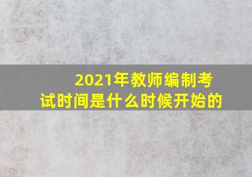 2021年教师编制考试时间是什么时候开始的