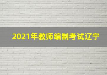 2021年教师编制考试辽宁