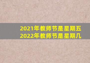 2021年教师节是星期五2022年教师节是星期几