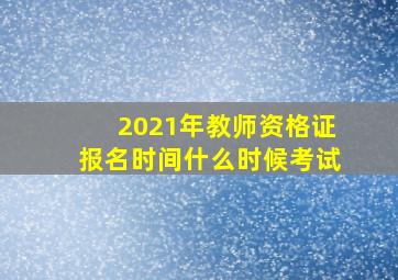 2021年教师资格证报名时间什么时候考试