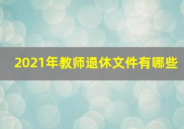 2021年教师退休文件有哪些