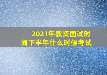 2021年教资面试时间下半年什么时候考试