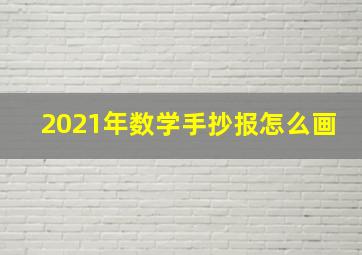 2021年数学手抄报怎么画