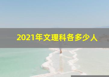 2021年文理科各多少人