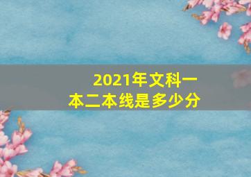 2021年文科一本二本线是多少分