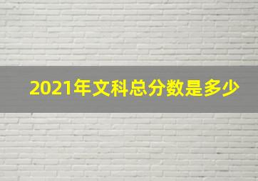 2021年文科总分数是多少