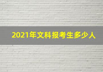 2021年文科报考生多少人