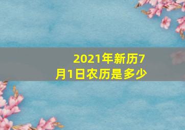 2021年新历7月1日农历是多少