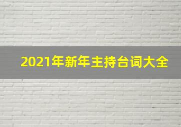 2021年新年主持台词大全